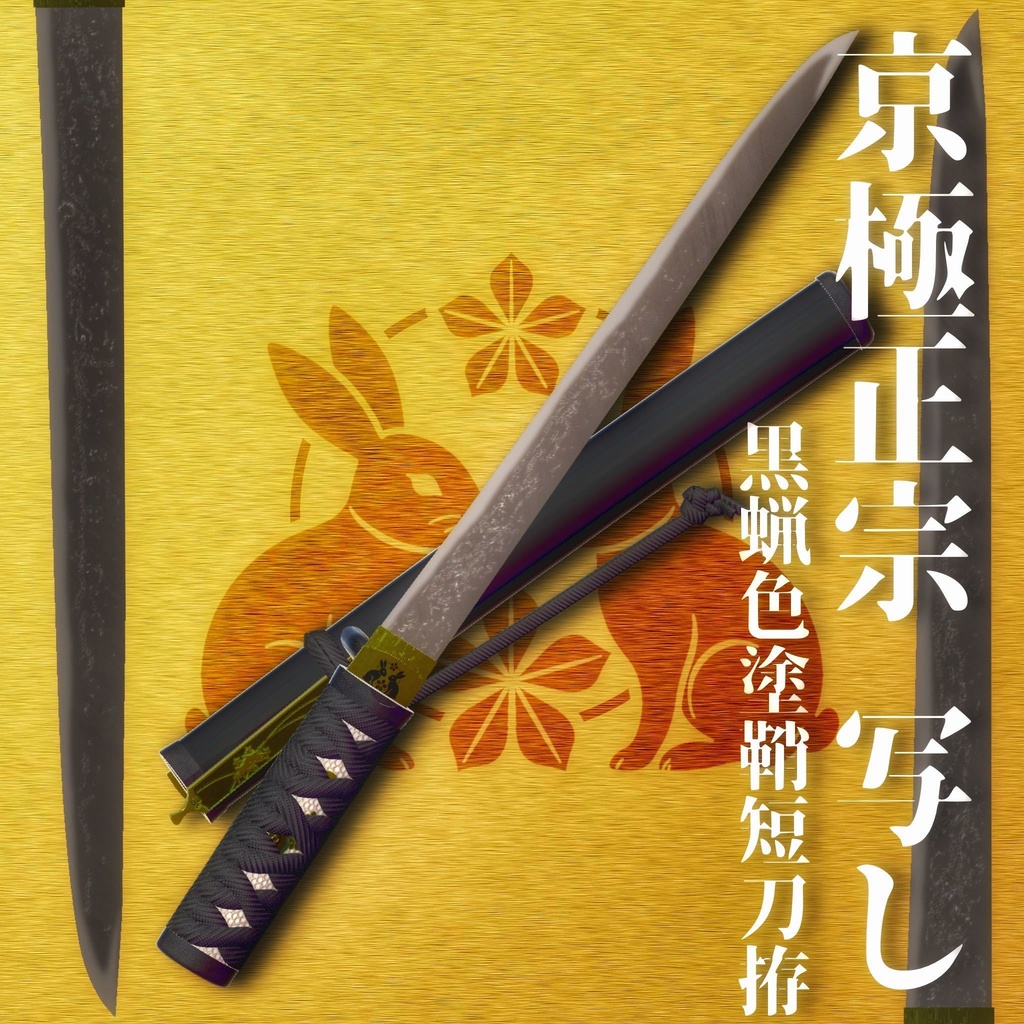 【VRCアバター向け短刀ギミック】 京極正宗-写し- / 黒蝋色塗鞘短刀拵 image