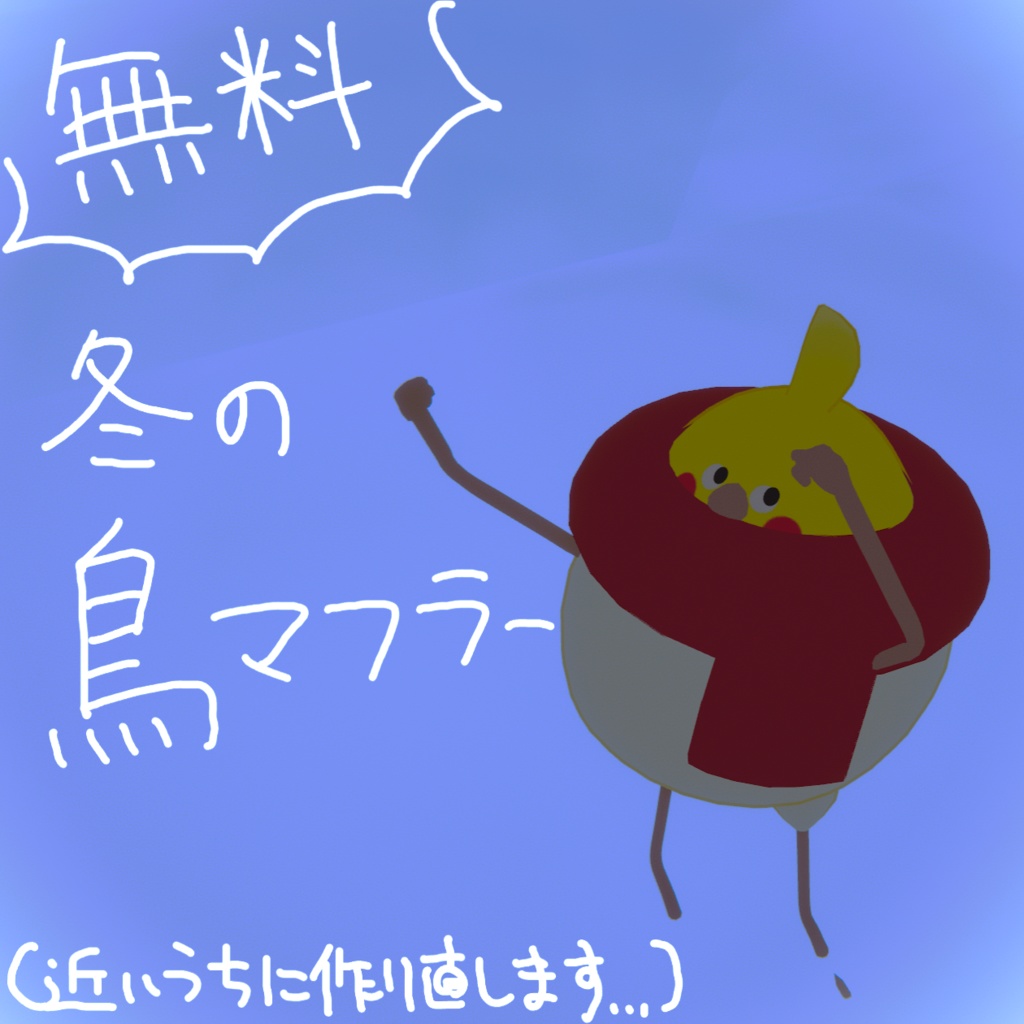 【鳥対応】冬の鳥マフラー【無料】 image