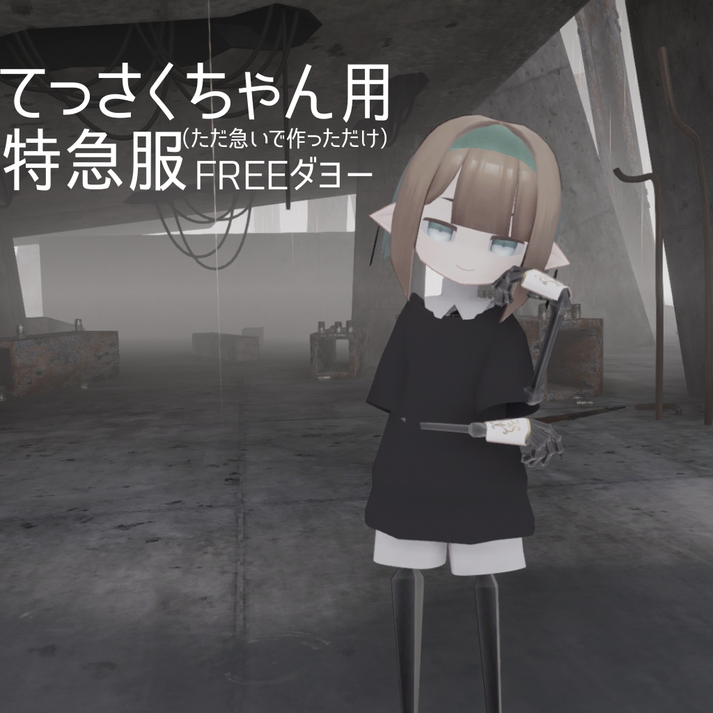【無料】てっさくちゃん用特急服 image