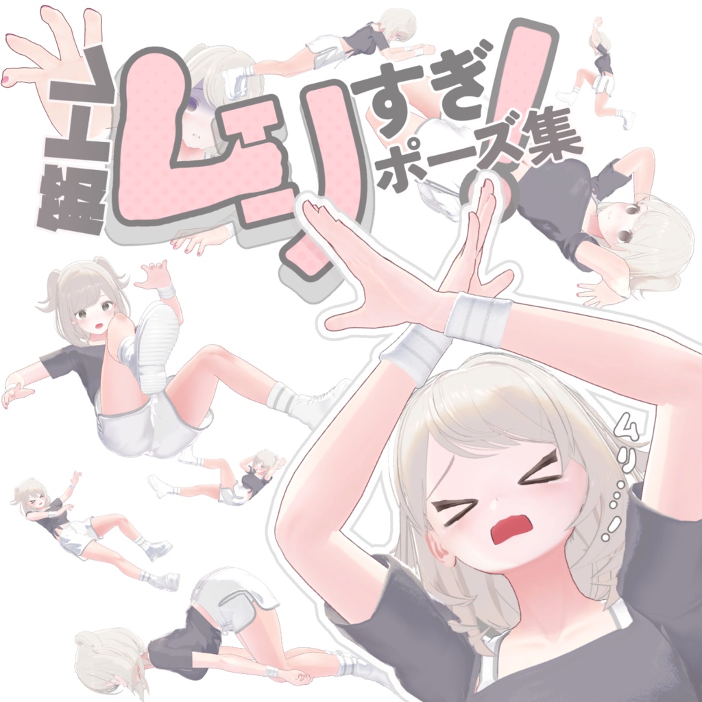 筋トレムリすぎ！ポーズ集 image