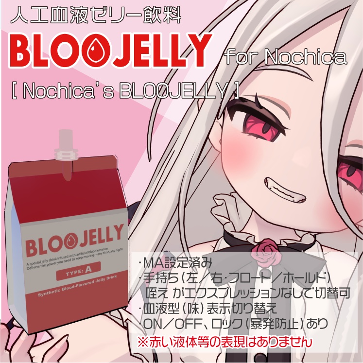 【ノーチカ対応】人工血液ゼリー飲料 BLOOJELLY image