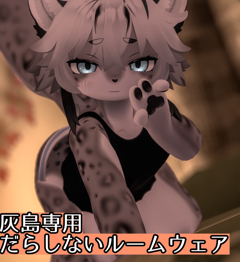[灰島専用]だらしないルームウェア image