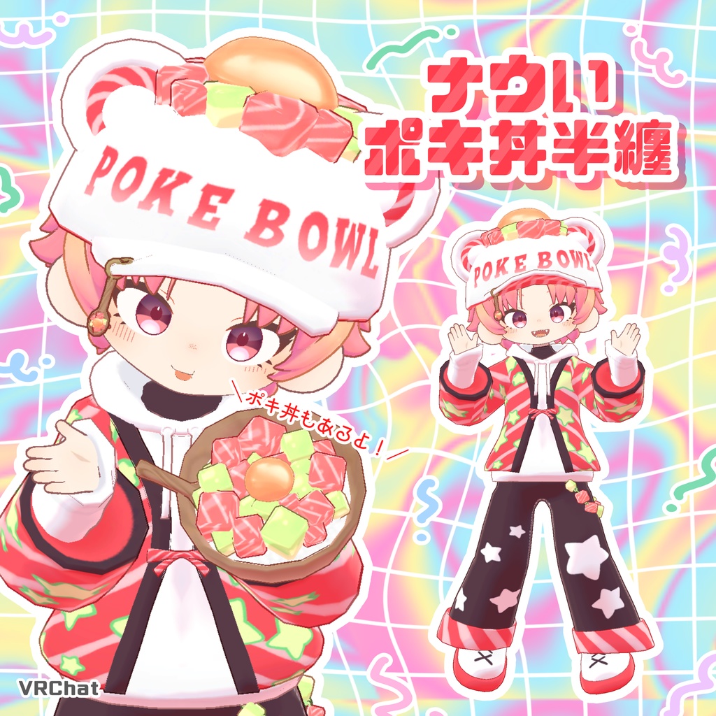 【VRChat】ナウいポキ丼半纏【まめふれんず対応】 image
