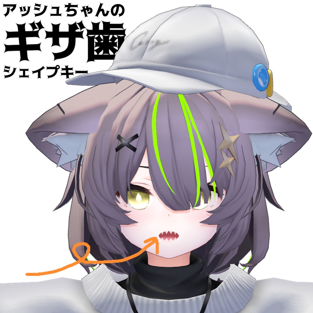 【無料/Free】アッシュ(ASH)専用 ギザ歯・八重歯シェイプキー image