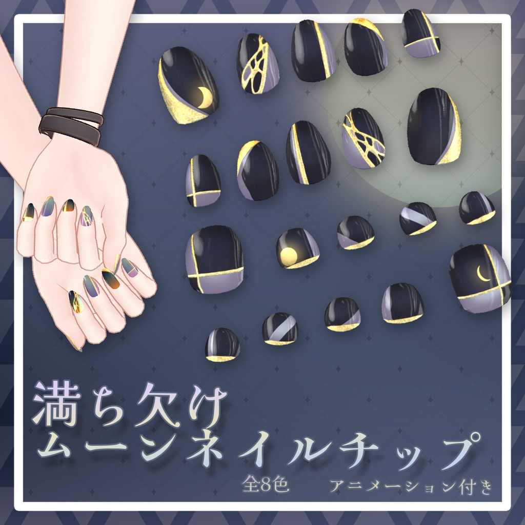 【39+アバター対応】満ち欠けムーンネイルチップ【VRChat向けアイテム】 image