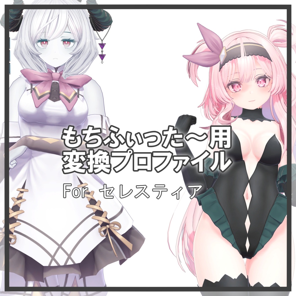 セレスティアちゃん用 もちふぃった～変換プロファイル image
