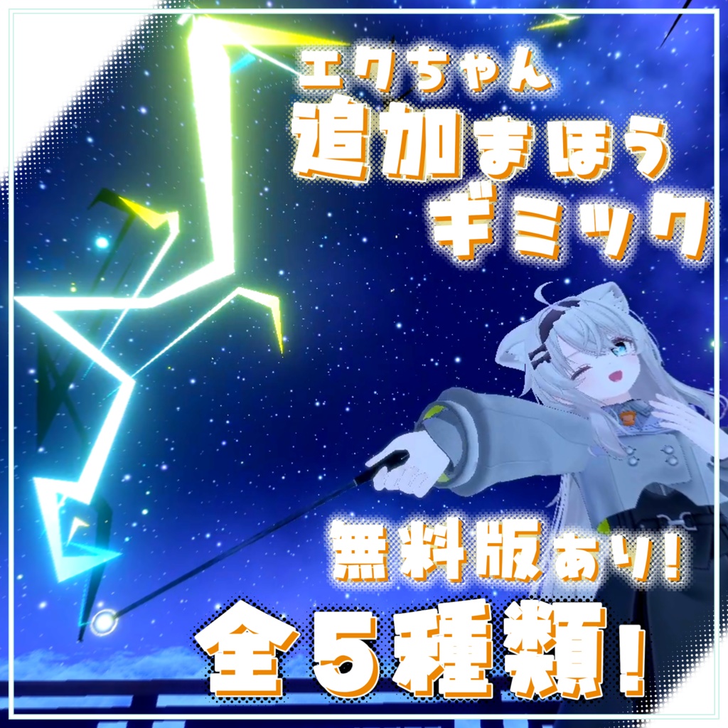 エク追加魔法ギミック/Eku Additional Magic【MA対応/他アバター対応】 image