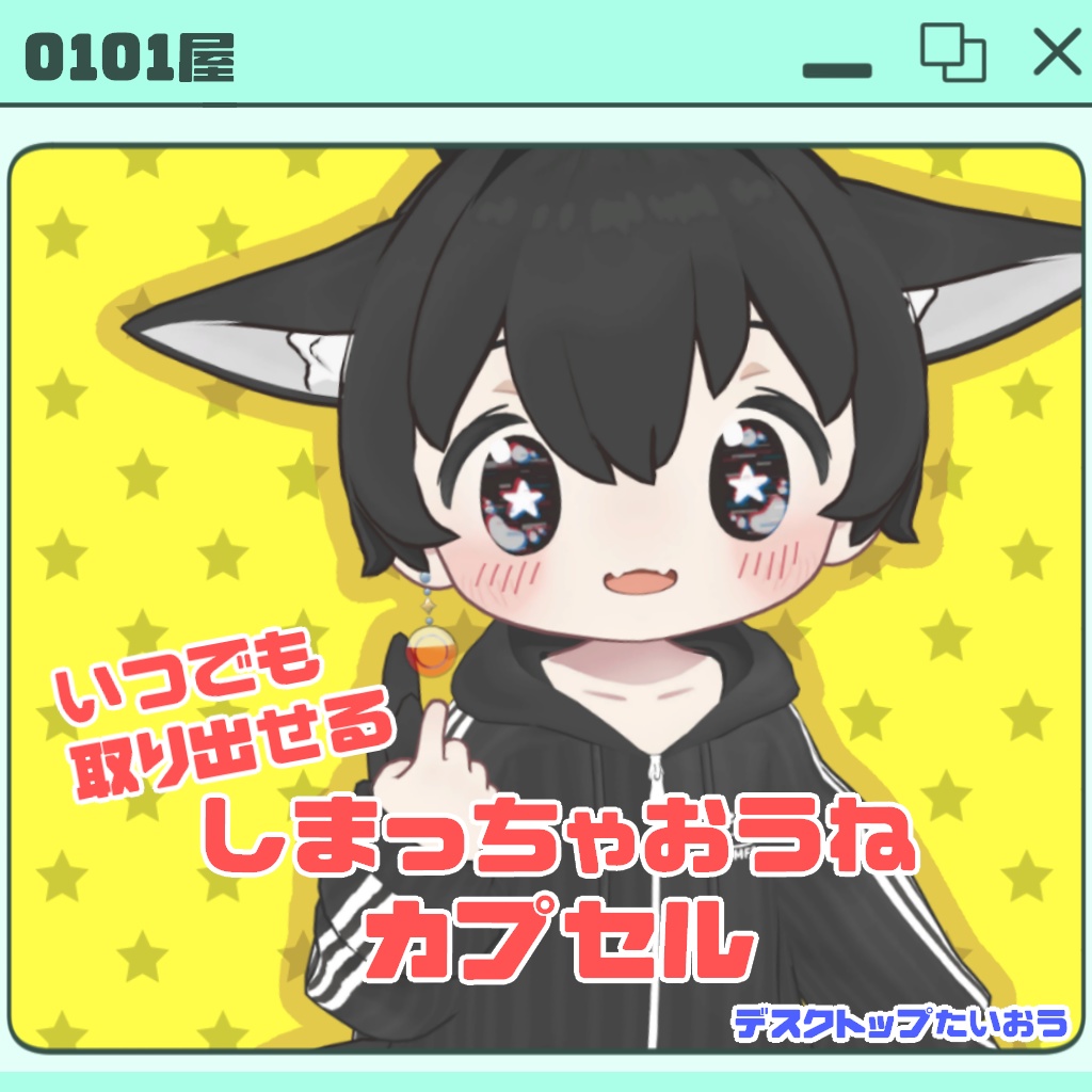 【ギミック付き】しまっちゃおうねカプセル【Kipfel・まめひなた対応】 image