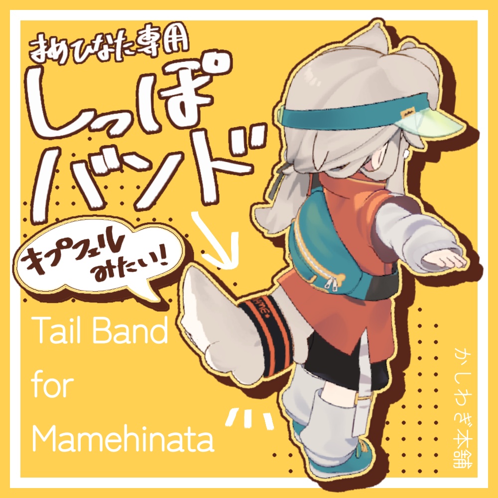 Tail Band (for Mamehinata only) image