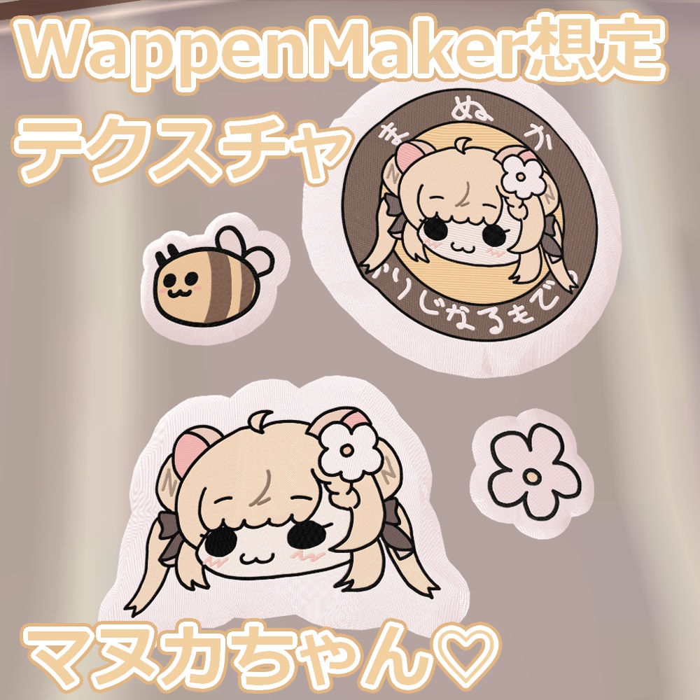 【無料あり】マヌカちゃんワッペンテクスチャ【WappenMaker想定】 image