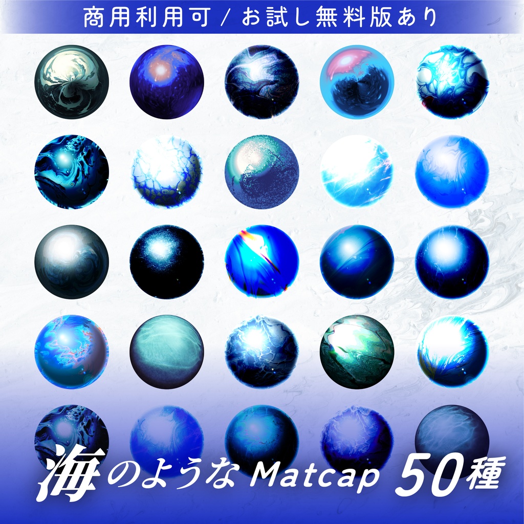 【商用利用可/無料版有】海のようなMatCap/50種 image