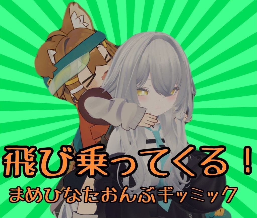 Jumping aboard! Mamehinata piggyback gimmick image