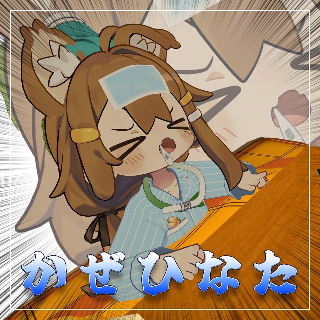 【オーガニック】か　ぜ　ひ　な　た【VRC】 image