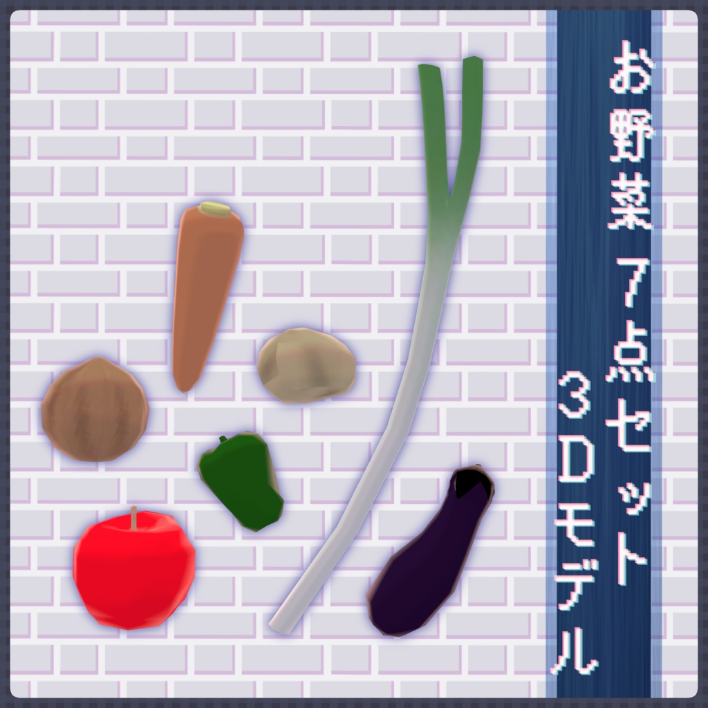 【無料】お野菜 7点セット【VRC想定3Dモデル】 image