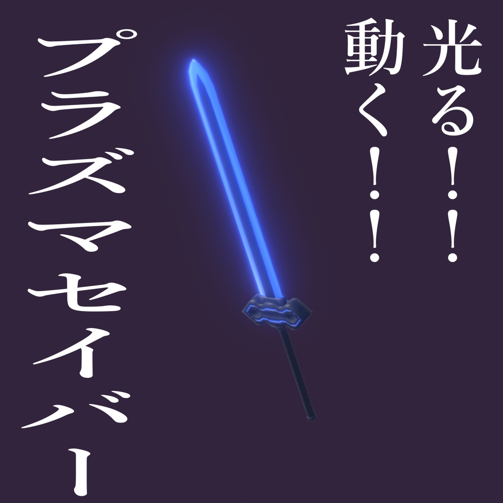（無料）プラズマセイバー image