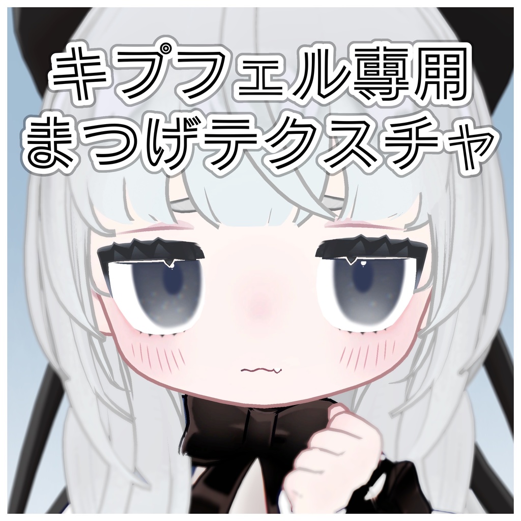 [Kipfer exclusive] Eyelash texture image