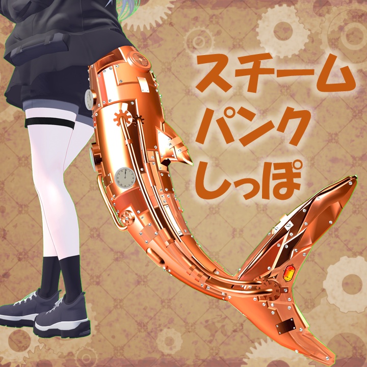 [Lulune Exclusive] Steampunk Tail [4Colours] image