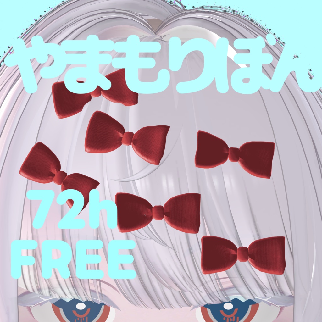 やまもりぼん【VRChat向けアクセサリー】 image