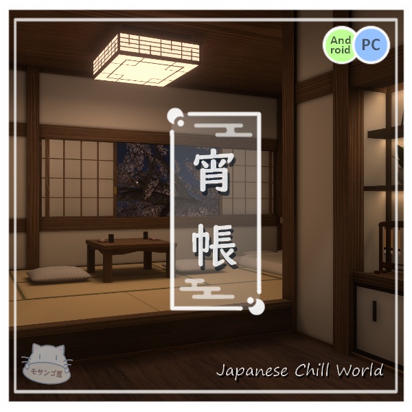 【VRChat向けワールド】旅館の一室「宵帳」（筆ペン同梱済み）【PC・Quest対応】 image