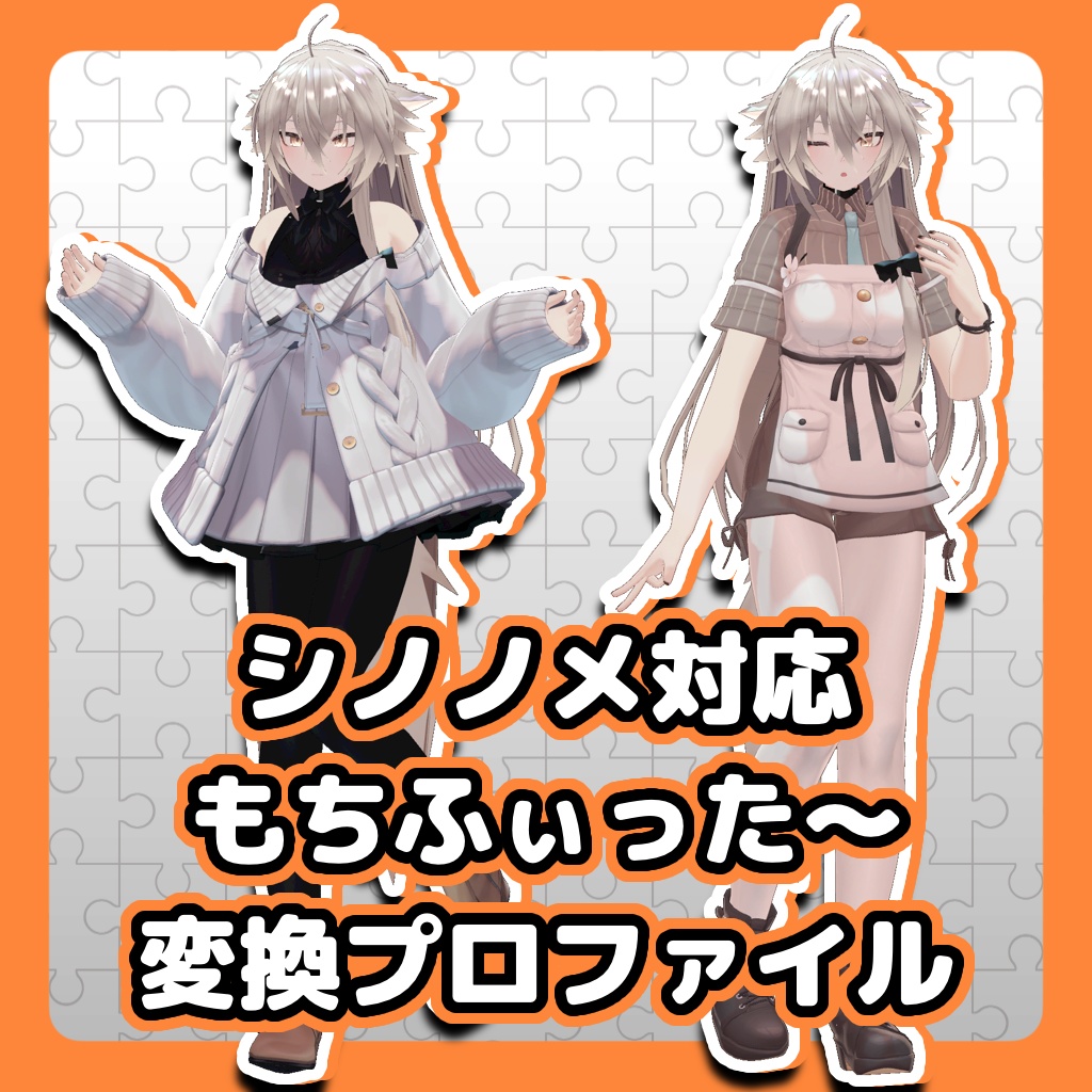 【シノノメ対応】もちふぃった～変換プロファイル image