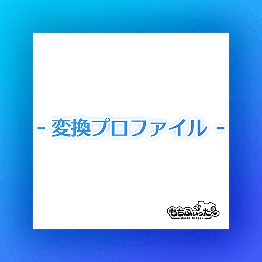 【無料】もちふぃった～用プロファイル for AABody image