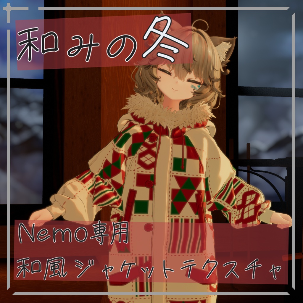 【簡単導入】和みの冬 Nemo専用和風ジャケットテクスチャ image