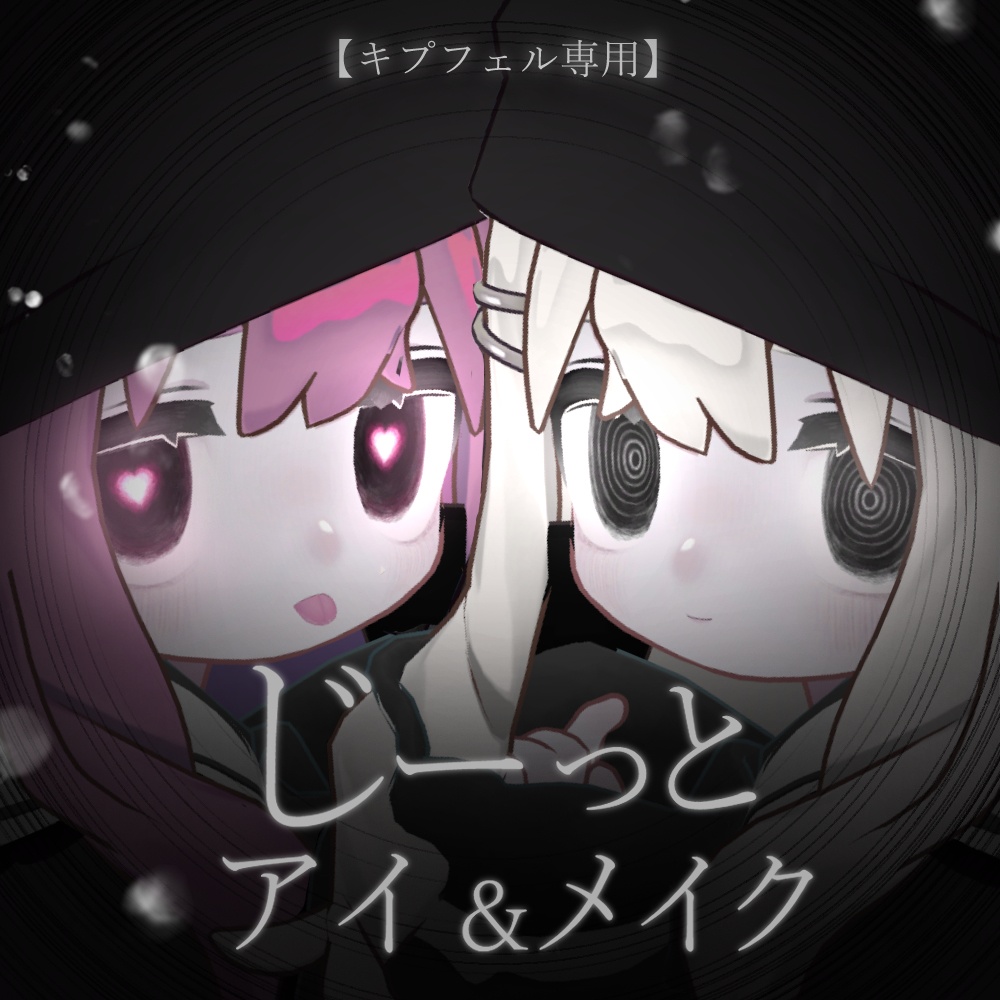 【キプフェル対応】じーっとアイ＆メイク【eye texture＆makeup texture】 image