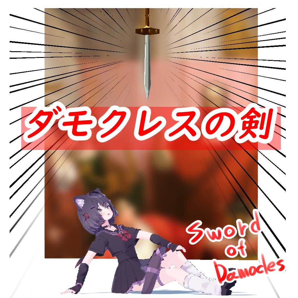 【無料】ダモクレスの剣　Sword of Damocles image