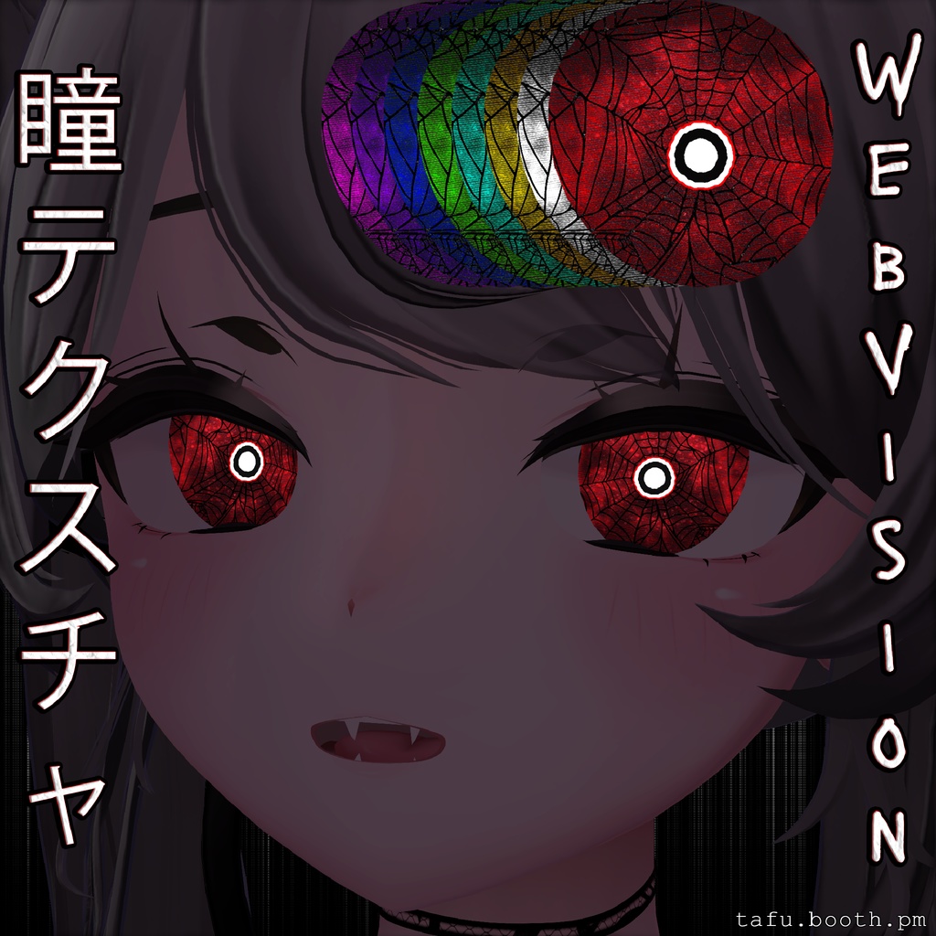 Web Vision ♥ VRChat 瞳テクスチャ ♥ 16 アバター対応 ♥  Eye Texture image