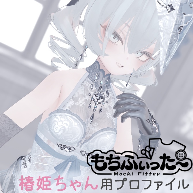[無料]椿姫ちゃん用もちふぃった～変換プロファイル image