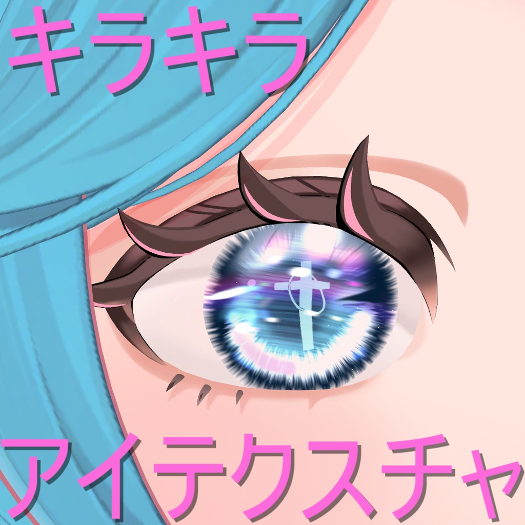 [For Linashita only/with material] Sparkling Eye Texture [44 types] image