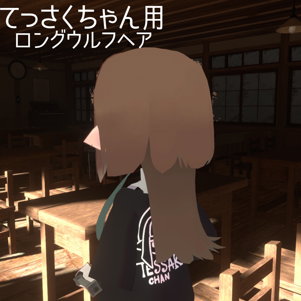 てっさくちゃん用ロングウルフヘア image
