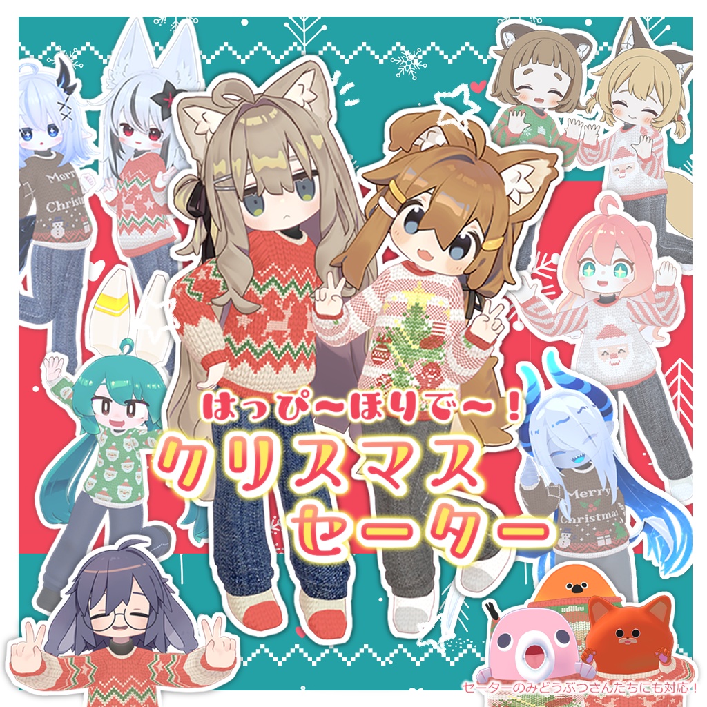 はっぴーほりでー！クリスマスセーター【15アバター対応】FullPack image
