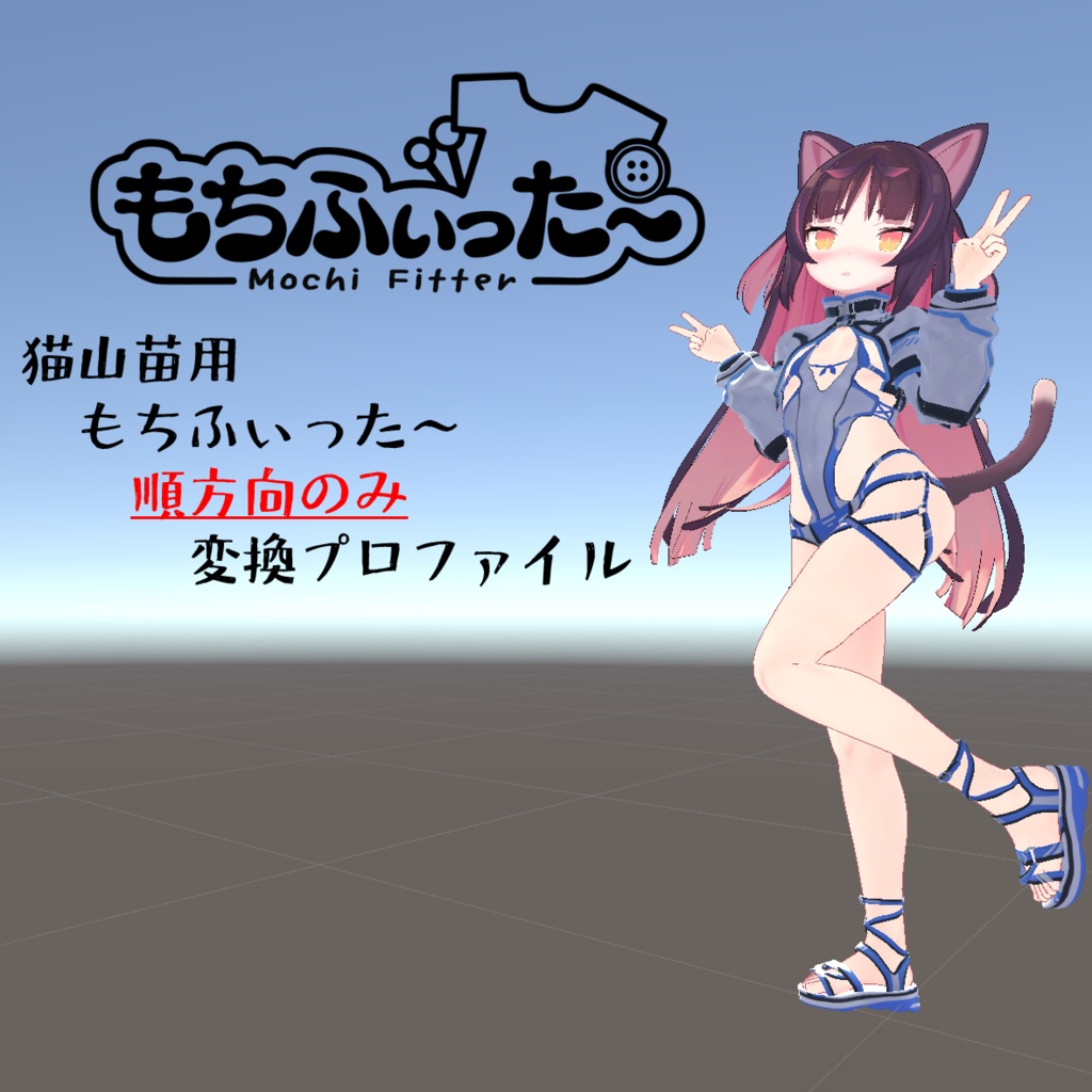 【無料あり】もちふぃった～変換プロファイル　猫山苗ちゃん用 image