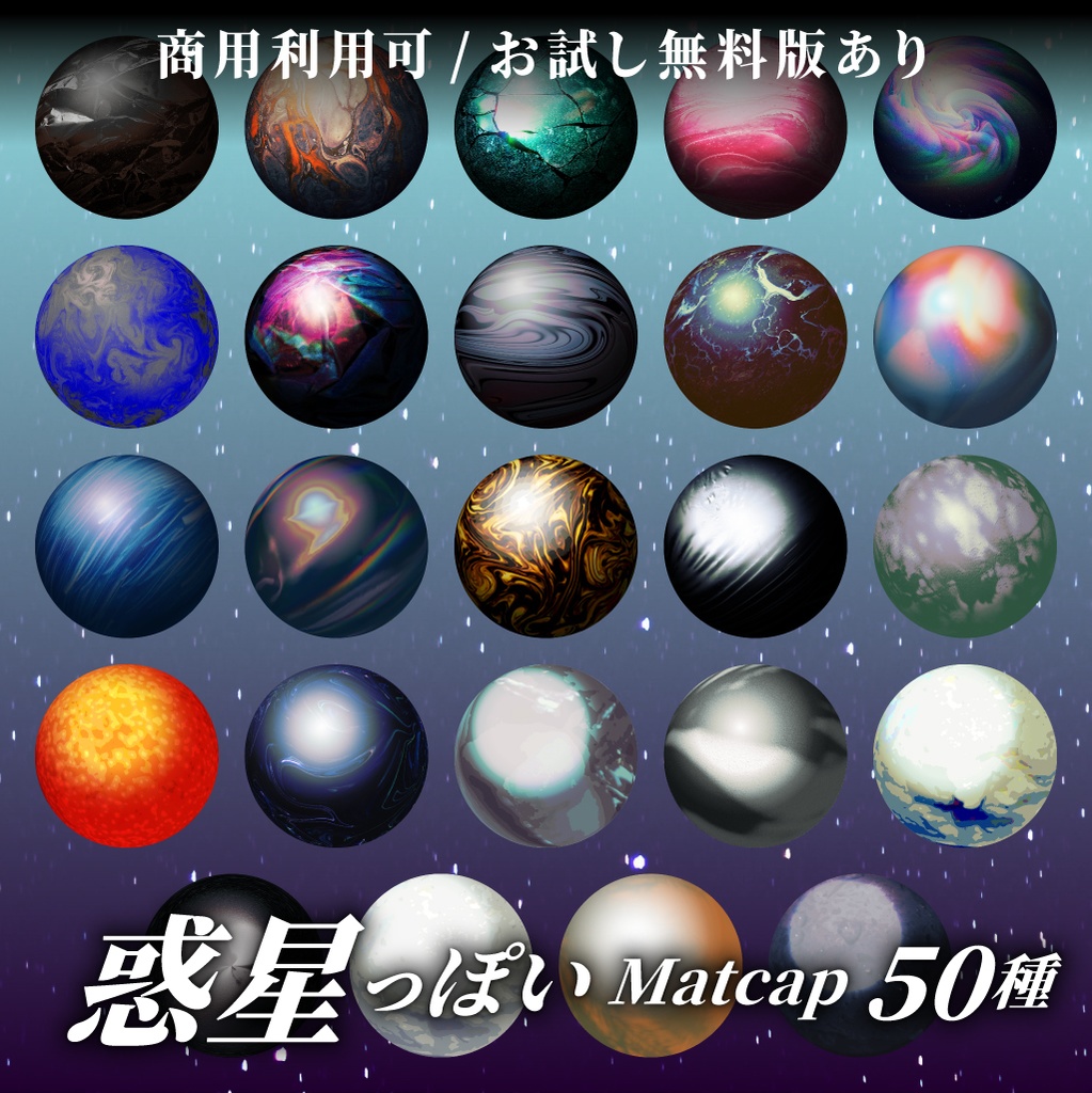【商用利用可/無料版有】惑星っぽいMatCap/50種 image