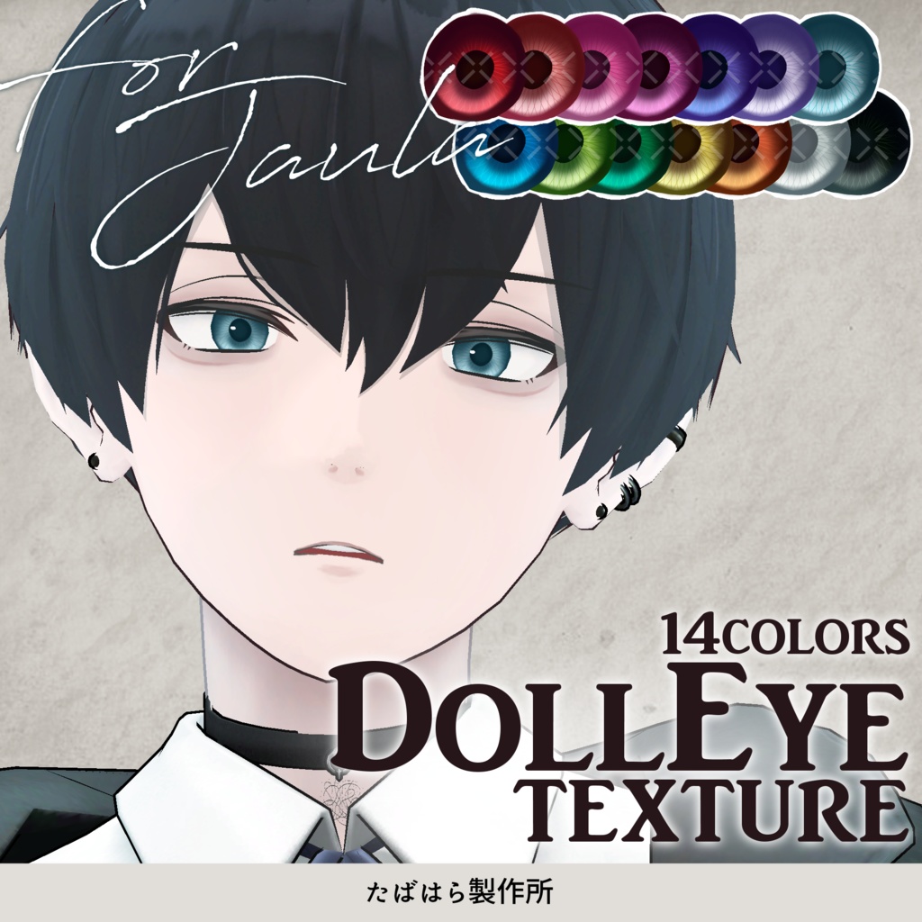 【無料版あり】DollEye Texture【JAULA/Ribite/Damien/Baku】 image
