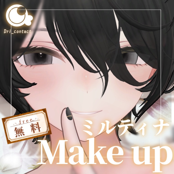 【ミルティナ専用】うすづきメイクアップ【無料】 image
