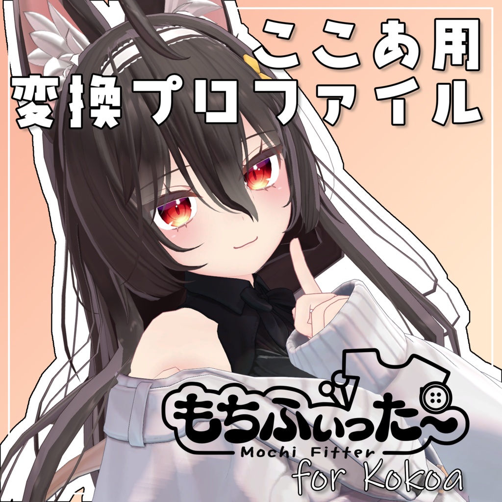 【無料\free】ここあ もちふぃった～用変換プロファイル 非公式 image