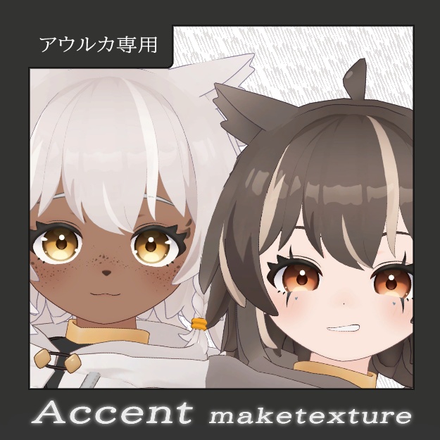アウルカ‐Aulka‐ 専用　Accent make texture image