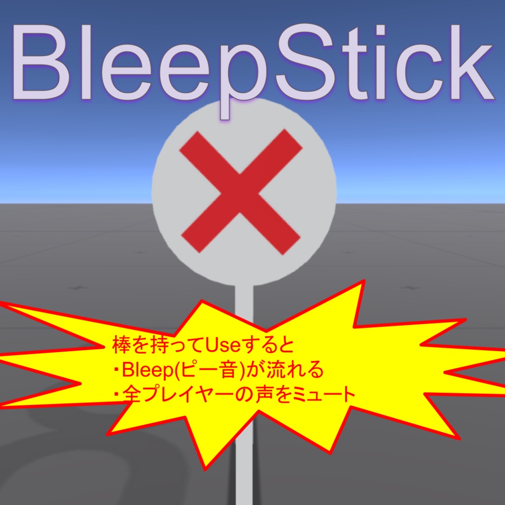 【無料】BleepStick ～ ピー音が出て声が聞こえなくなる棒 ～【VRChat】【ワールドギミック】 image