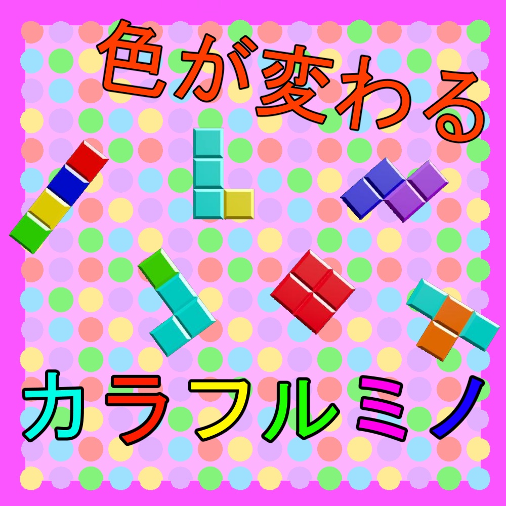 カラフルミノ image