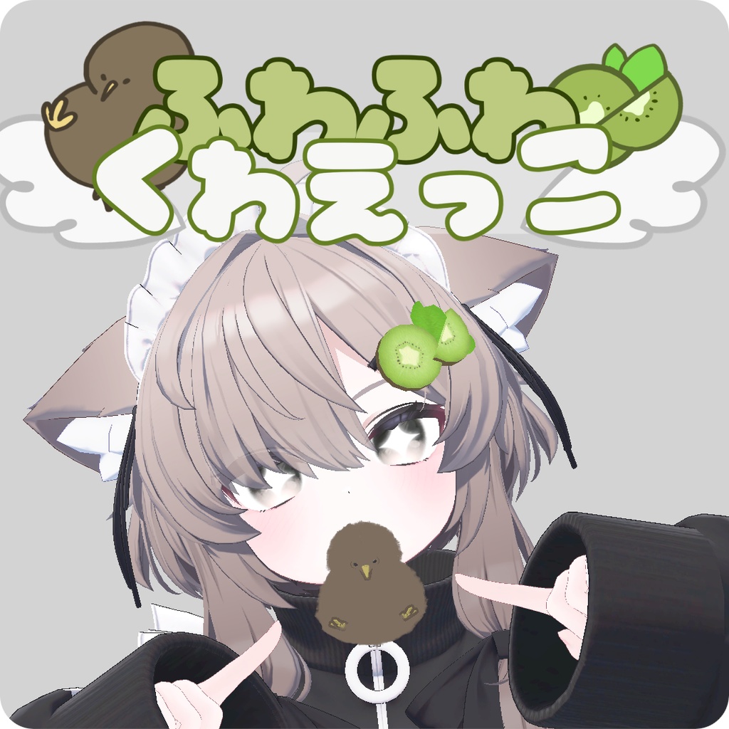 【くわえっこ】きーうぃ image