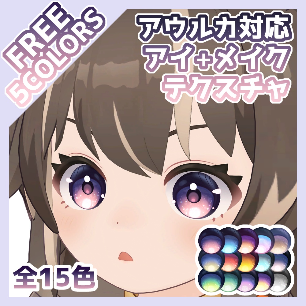 【無料有】グラデアイ＋メイクテクスチャ アウルカ対応 image