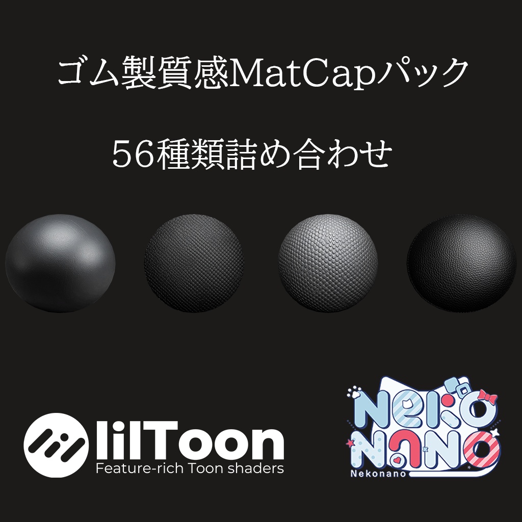 ゴム製質感MatCapパック56種類詰め合わせ　Vol.１【商用利用可】 image