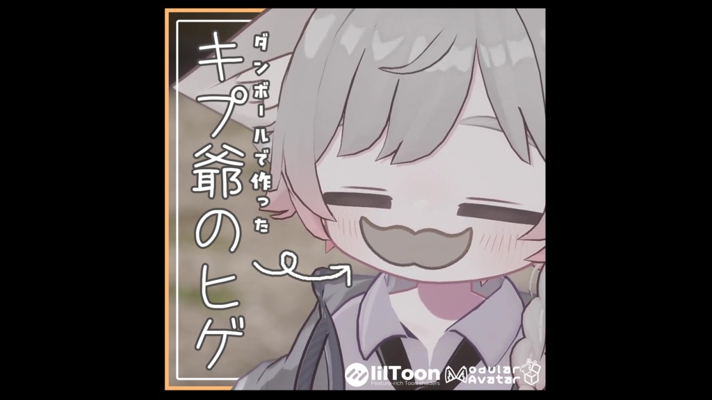 【MA対応アクセ】キプ爺のヒゲ image