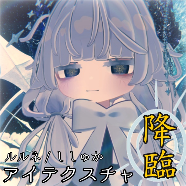 【ルルネ・ししゅか対応】アイテクスチャ「降臨」 image