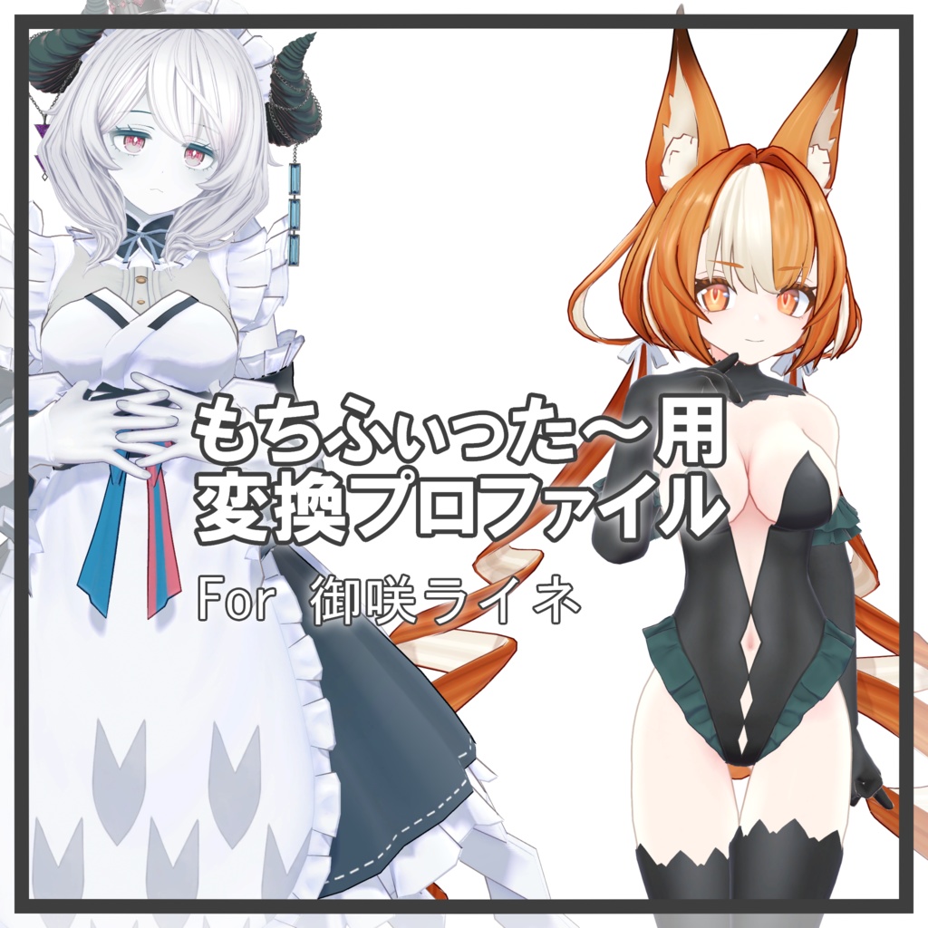 御咲ライネちゃん用 もちふぃった～変換プロファイル image