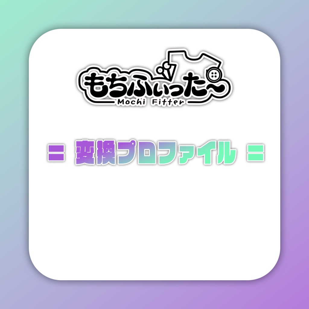 もちふぃった～用変換プロファイル  image