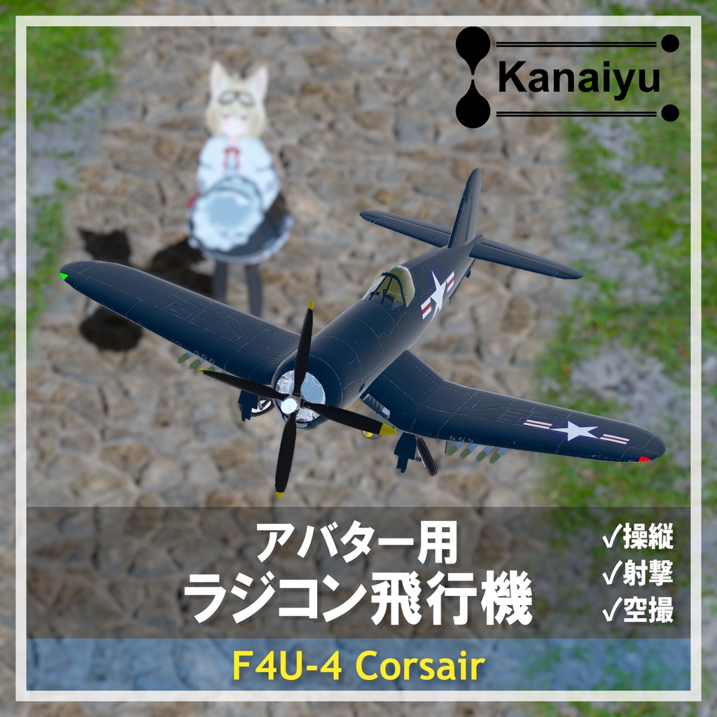 [Includes aircraft model] Radio-controlled for avatars: F4U-4 Corsair image