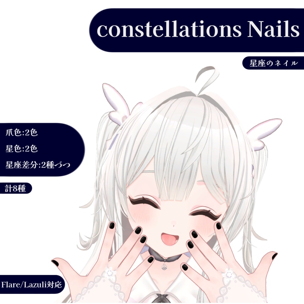 Constellations Nail（Flare/Lazuli対応） image